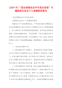 [2000字]“坚定理想信念严守党纪党规”专题组织生活会个人查摆剖析报告