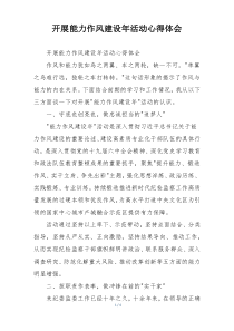 开展能力作风建设年活动心得体会