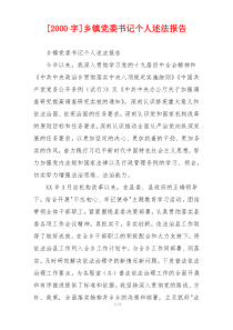 [2000字]乡镇党委书记个人述法报告