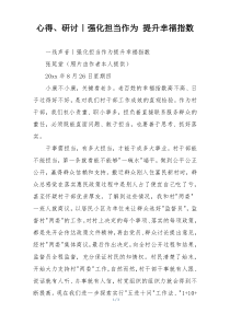 心得、研讨｜强化担当作为 提升幸福指数
