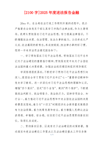 [2100字]2025年度述法报告金融