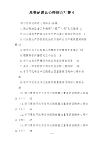 总书记讲话心得体会汇集4