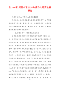 [2100字]纪委书记2025年度个人述责述廉报告