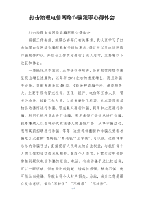 打击治理电信网络诈骗犯罪心得体会
