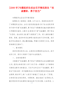 [2300字]专题组织生活会召开情况报告“忠诚履职、勇于担当”