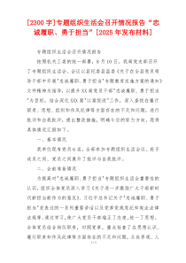 [2300字]专题组织生活会召开情况报告“忠诚履职、勇于担当”[2025年发布材料]