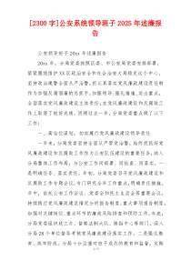 [2300字]公安系统领导班子2025年述廉报告