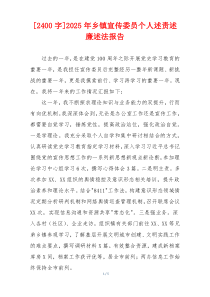 [2400字]2025年乡镇宣传委员个人述责述廉述法报告