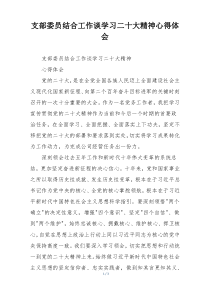 支部委员结合工作谈学习二十大精神心得体会