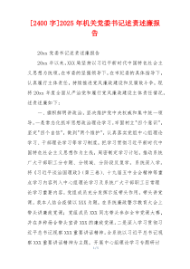 [2400字]2025年机关党委书记述责述廉报告