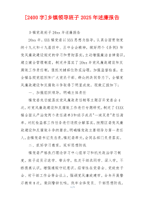 [2400字]乡镇领导班子2025年述廉报告