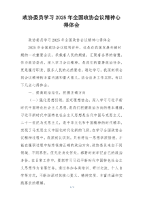 政协委员学习2025年全国政协会议精神心得体会
