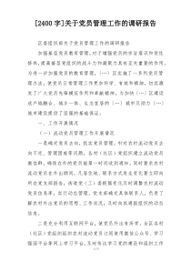 [2400字]关于党员管理工作的调研报告