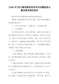 [2400字]学习教育隐形变异作风问题检视与整改落实情况报告