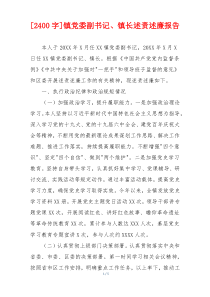 [2400字]镇党委副书记、镇长述责述廉报告