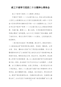 政工干部学习党的二十大精神心得体会