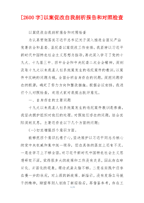 [2600字]以案促改自我剖析报告和对照检查