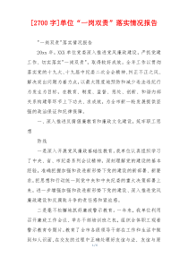 [2700字]单位“一岗双责”落实情况报告