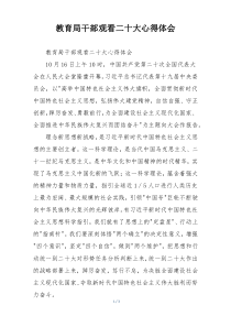 教育局干部观看二十大心得体会