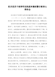 机关党员干部旁听法院庭审廉政警示教育心得体会