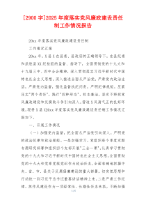 [2900字]2025年度落实党风廉政建设责任制工作情况报告