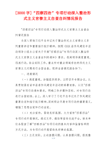 [3000字]“四察四治”专项行动深入整治形式主义官僚主义自查自纠情况报告
