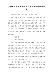 主题教育专题民主生活会个人对照检查材料4