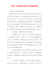 [3000字]组织生活会召开情况报告