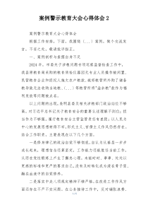 案例警示教育大会心得体会2
