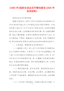 [3000字]组织生活会召开情况报告[2025年发布材料]