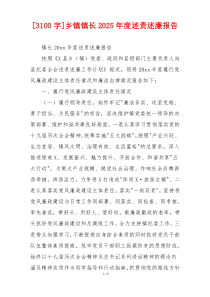 [3100字]乡镇镇长2025年度述责述廉报告