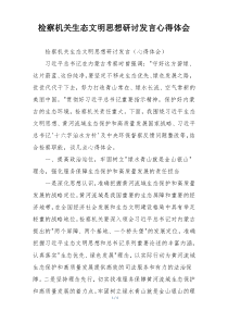 检察机关生态文明思想研讨发言心得体会