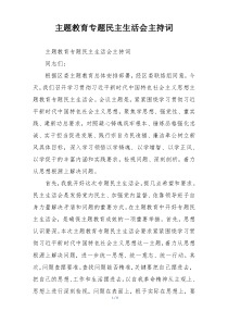 主题教育专题民主生活会主持词