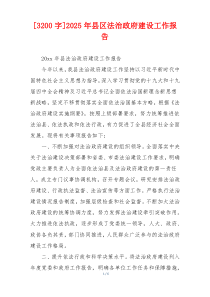 [3200字]2025年县区法治政府建设工作报告