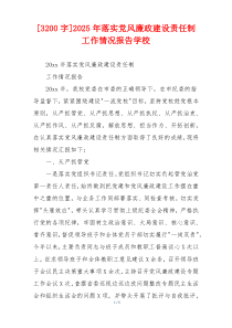 [3200字]2025年落实党风廉政建设责任制工作情况报告学校