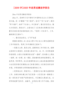 [3200字]2025年述责述廉述学报告