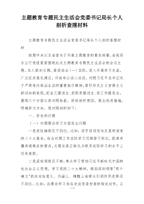 主题教育专题民主生活会党委书记局长个人剖析查摆材料