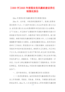 [3300字]2025年度落实党风廉政建设责任制情况报告