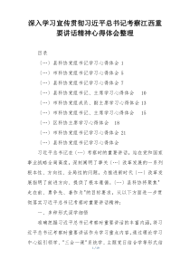 深入学习宣传贯彻习近平总书记考察江西重要讲话精神心得体会整理