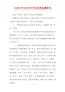 [3400字]2025年书记述责述廉报告