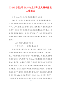 [3400字]公司2025年上半年党风廉政建设工作报告