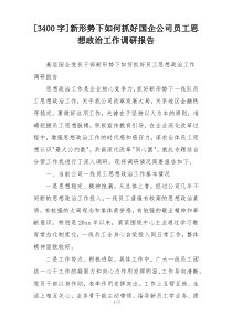 [3400字]新形势下如何抓好国企公司员工思想政治工作调研报告