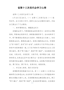 省第十三次党代会学习心得