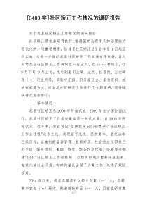 [3400字]社区矫正工作情况的调研报告