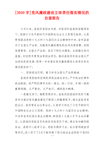 [3500字]党风廉政建设主体责任落实情况的自查报告