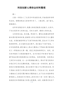 科技创新心得体会材料整理
