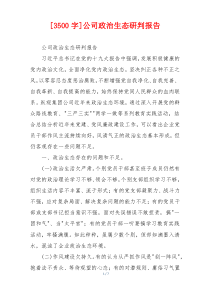 [3500字]公司政治生态研判报告