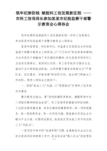 筑牢纪律防线 赋能科工信发展新征程 ——市科工信局局长参加某某市纪检监察干部警示教育会心得体会