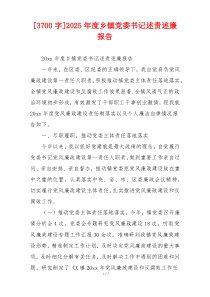 [3700字]2025年度乡镇党委书记述责述廉报告