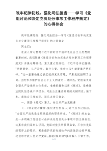筑牢纪律防线，强化司法担当——学习《党组讨论和决定党员处分事项工作程序规定》的心得体会